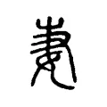 𡜈 𡜈