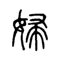婦 婦