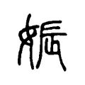娠 娠