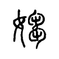 媰 媰