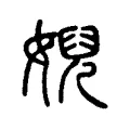 婗 婗