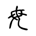 母 母