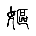 嫗 嫗
