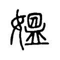 媼 媼