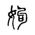 姁 姁