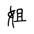 姐 姐