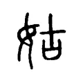 姑 姑