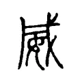 威 威