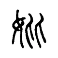 𡚧 𡚧