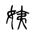 姨 姨