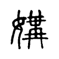 媾 媾