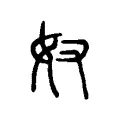 仅 仅