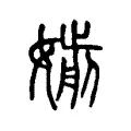 𡡸 𡡸
