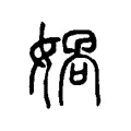 𡢓 𡢓