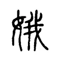 娥 娥
