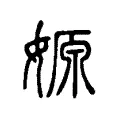嫄 嫄