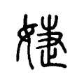 婕 婕