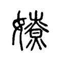 𡢴 𡢴