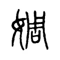 婤 婤
