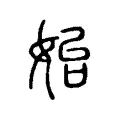 始 始