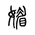 𡡾 𡡾