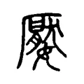 嬮 嬮