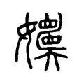 嬽 嬽