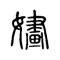 嫿 嫿