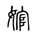 婠 婠