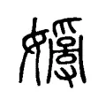 孌 孌