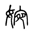 婉 婉
