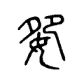 妴 妴
