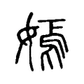 嫣 嫣