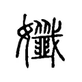 孅 孅