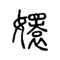 𡣱 𡣱