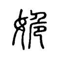 姽 姽