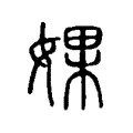 婐 婐