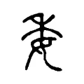 委 委