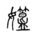 孂 孂