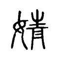 婧 婧