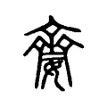 䶒 䶒