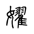 嬥 嬥