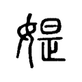 媞 媞