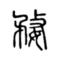 婺 婺