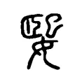 媐 媐