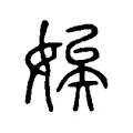 娭 娭