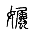 孎 孎