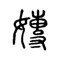 嫥 嫥