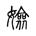 嬐 嬐