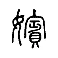嬪 嬪